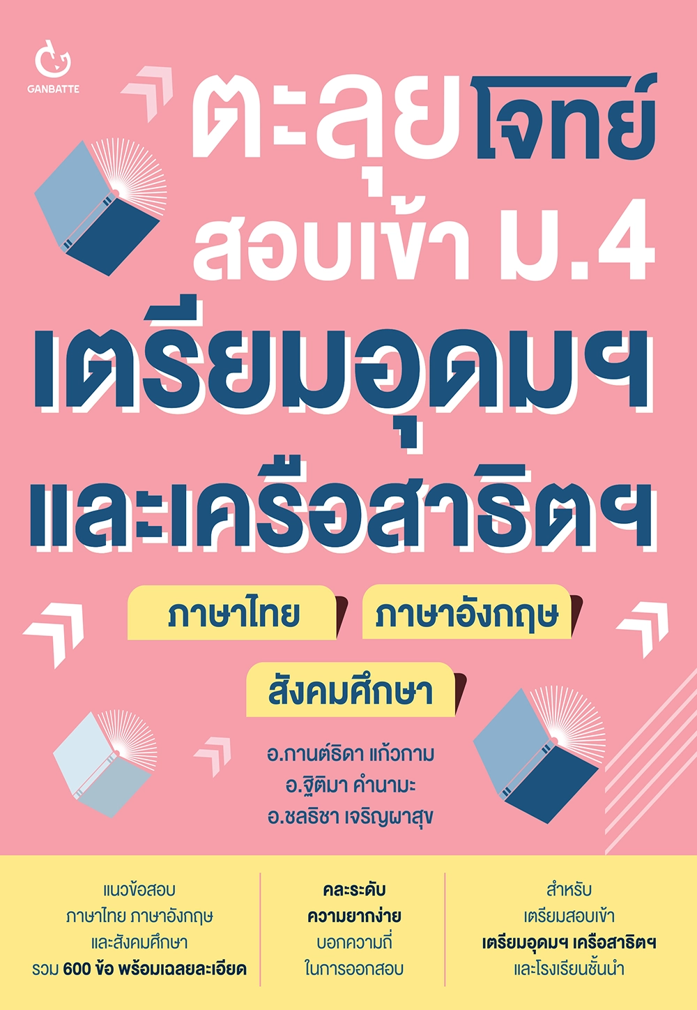ตะลุยโจทย์สอบเข้า ม.4 เตรียมอุดมฯ และเครือสาธิตฯ (ภาษาไทย+ภาษาอังกฤษ+สังคมศึกษา)